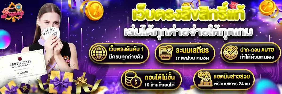 Funny18 เว็บสล็อตตรง ครบทุกค่าย ฝากถอนออโต้