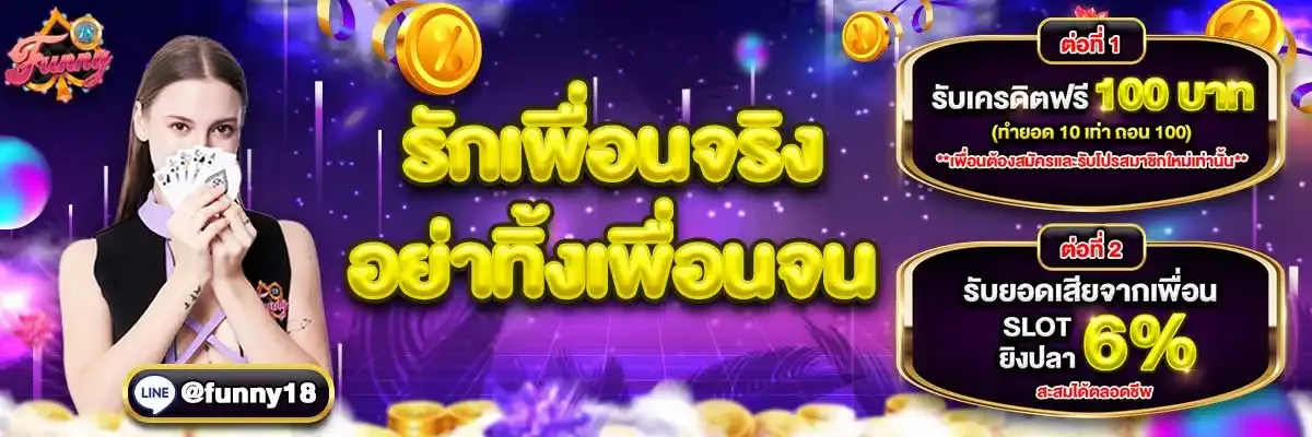 Funny18 เว็บสล็อตตรง ครบทุกค่าย ฝากถอนออโต้
